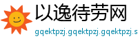 以逸待劳网